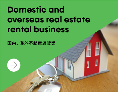 国内、海外不動産賃貸業