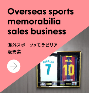海外スポーツメモラビリア販売業