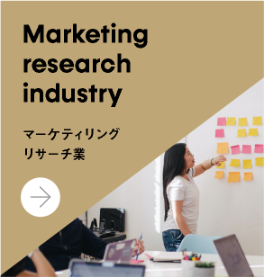 マーケティリングリサーチ業