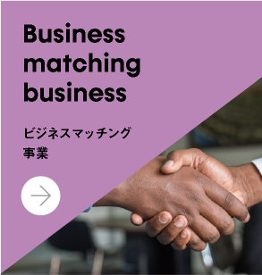ビジネスマッチング事業